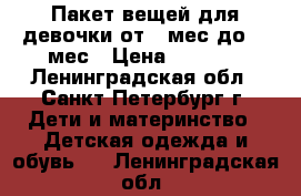 Пакет вещей для девочки от 7 мес до 12 мес › Цена ­ 3 000 - Ленинградская обл., Санкт-Петербург г. Дети и материнство » Детская одежда и обувь   . Ленинградская обл.